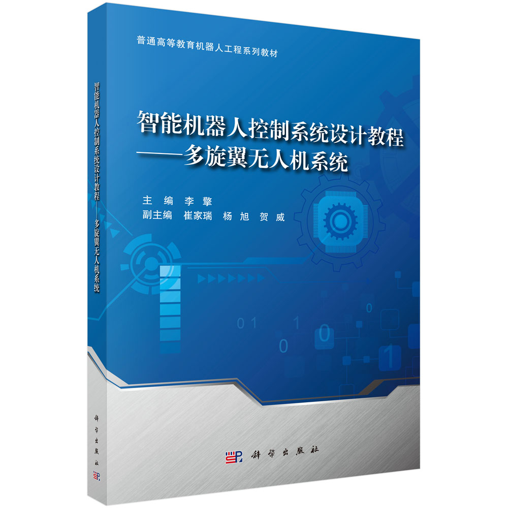 智能机器人控制系统设计教程--多旋翼无人机系统(普通高等教育机器人工程系列教材)