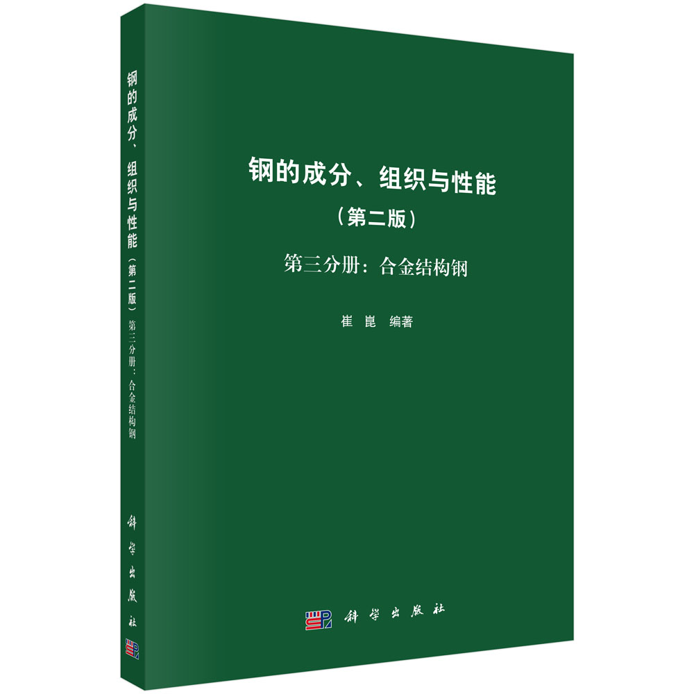 钢的成分组织与性能(第2版第3分册合金结构钢)