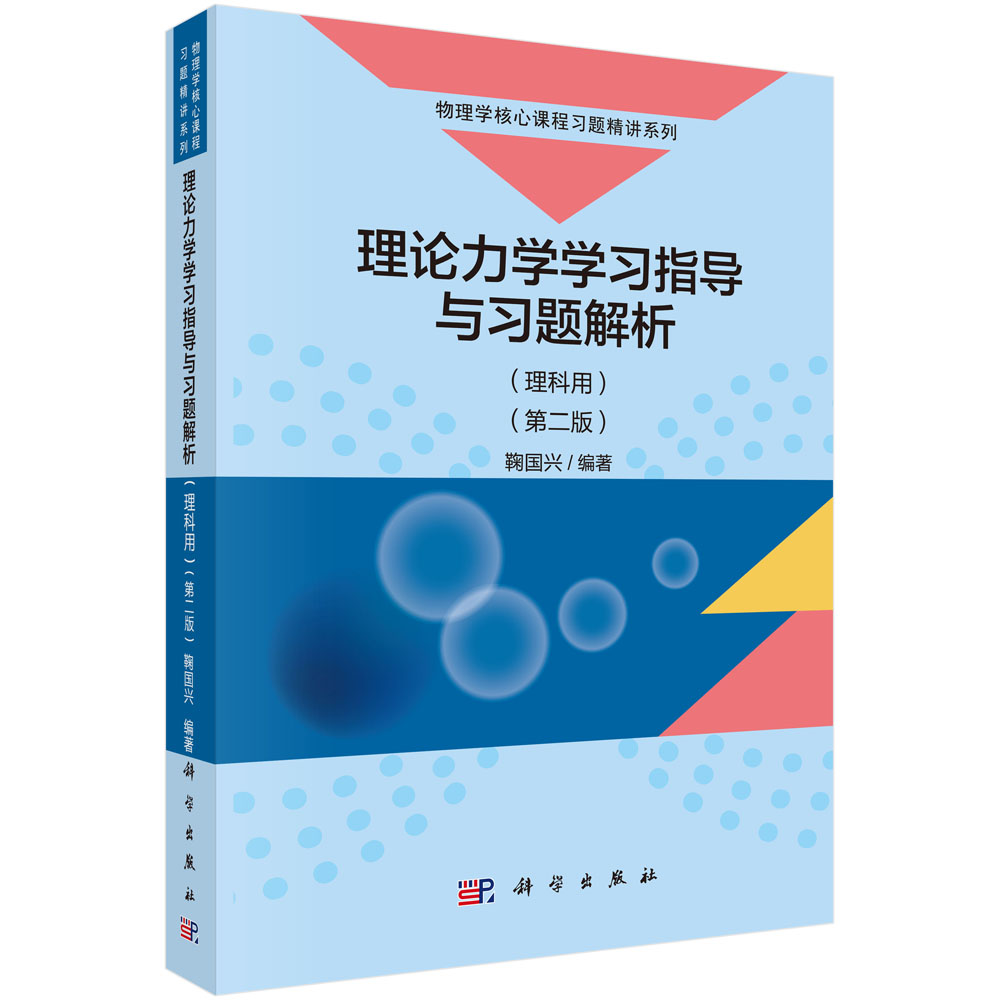 理论力学学习指导与习题解析(理科用第2版)/物理学核心课程习题精讲系列