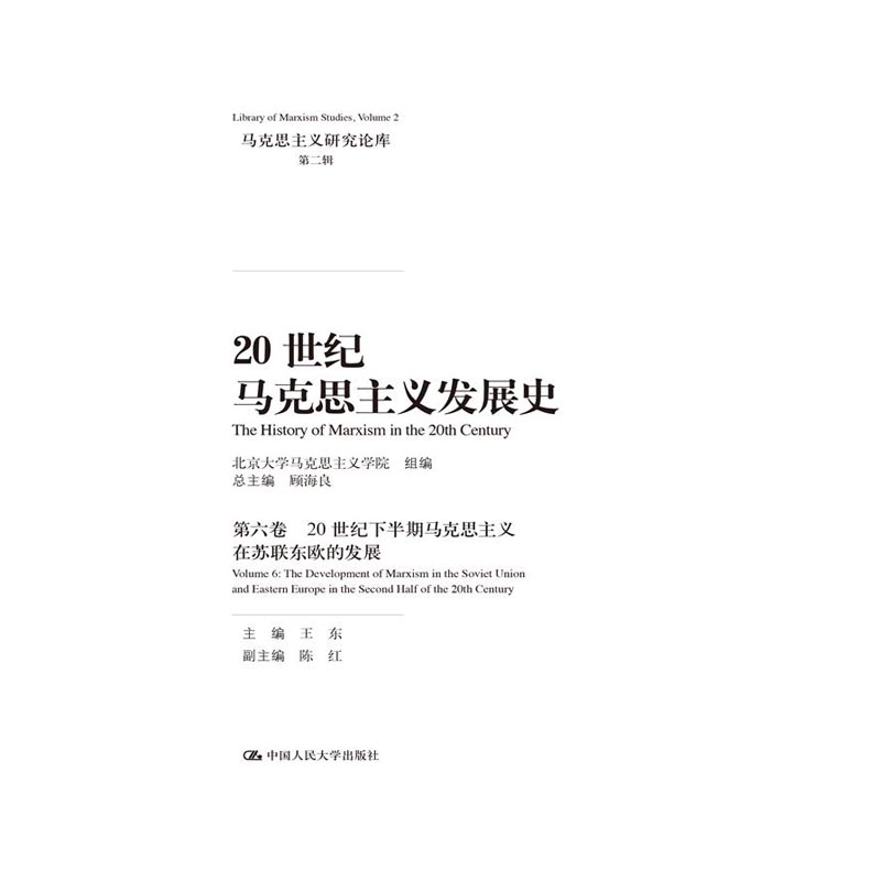20世纪马克思主义发展史·第六卷（马克思主义研究论库·第二辑）