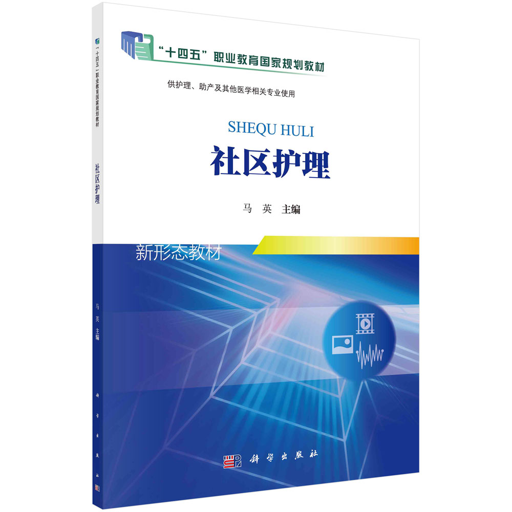 社区护理(供护理助产及其他医学相关专业使用全国中等职业教育数字化课程建设规划教材)