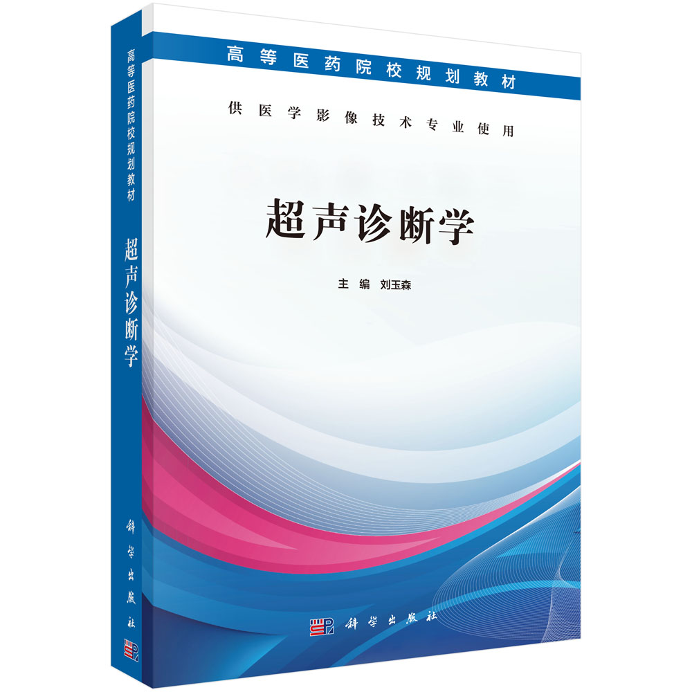 超声诊断学(供医学影像技术专业使用高等医药院校规划教材)