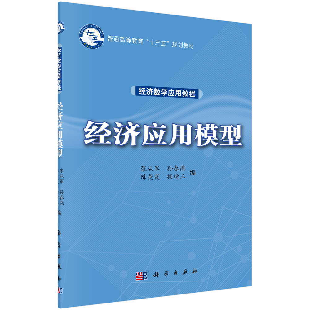 经济应用模型(经济数学应用教程普通高等教育十三五规划教材)