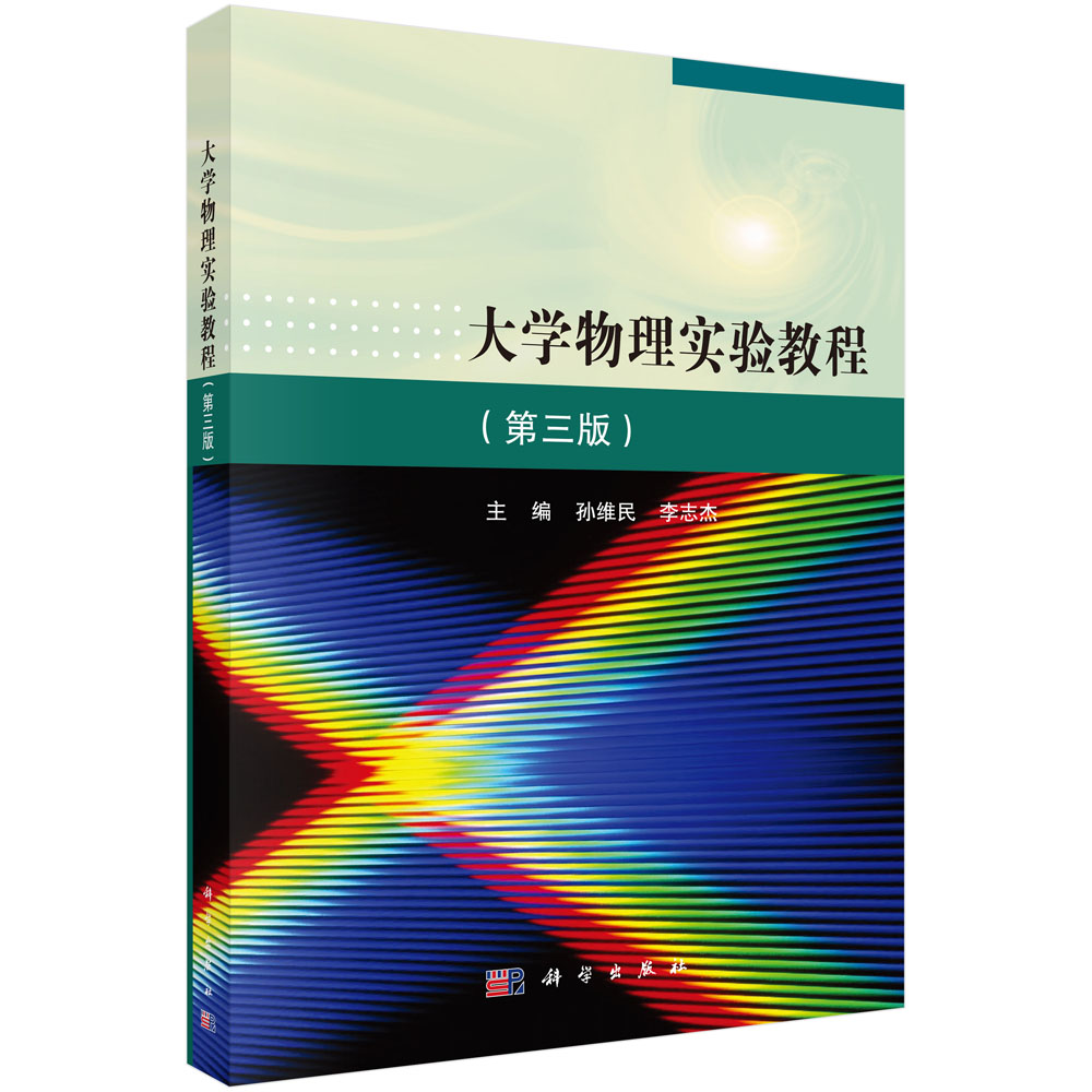 大学物理实验教程(第3版普通高等教育十二五规划教材)