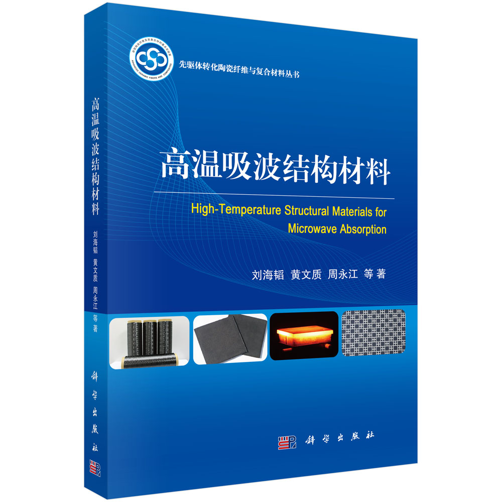 高温吸波结构材料/先驱体转化陶瓷纤维与复合材料丛书