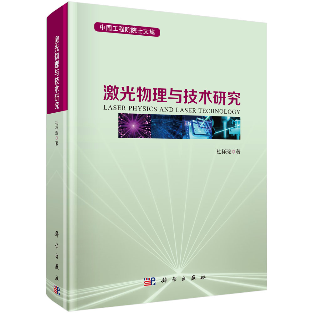 激光物理与技术研究(精)