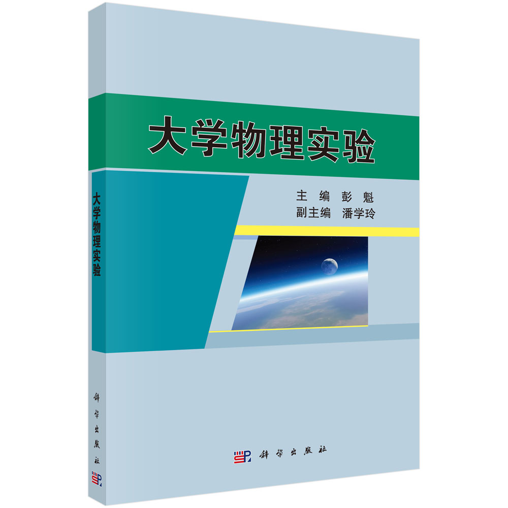 大学物理实验(普通高等教育十二五规划教材)