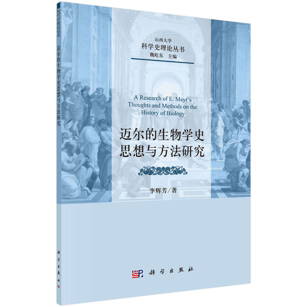 迈尔的生物学史思想与方法研究/山西大学科学史理论丛书