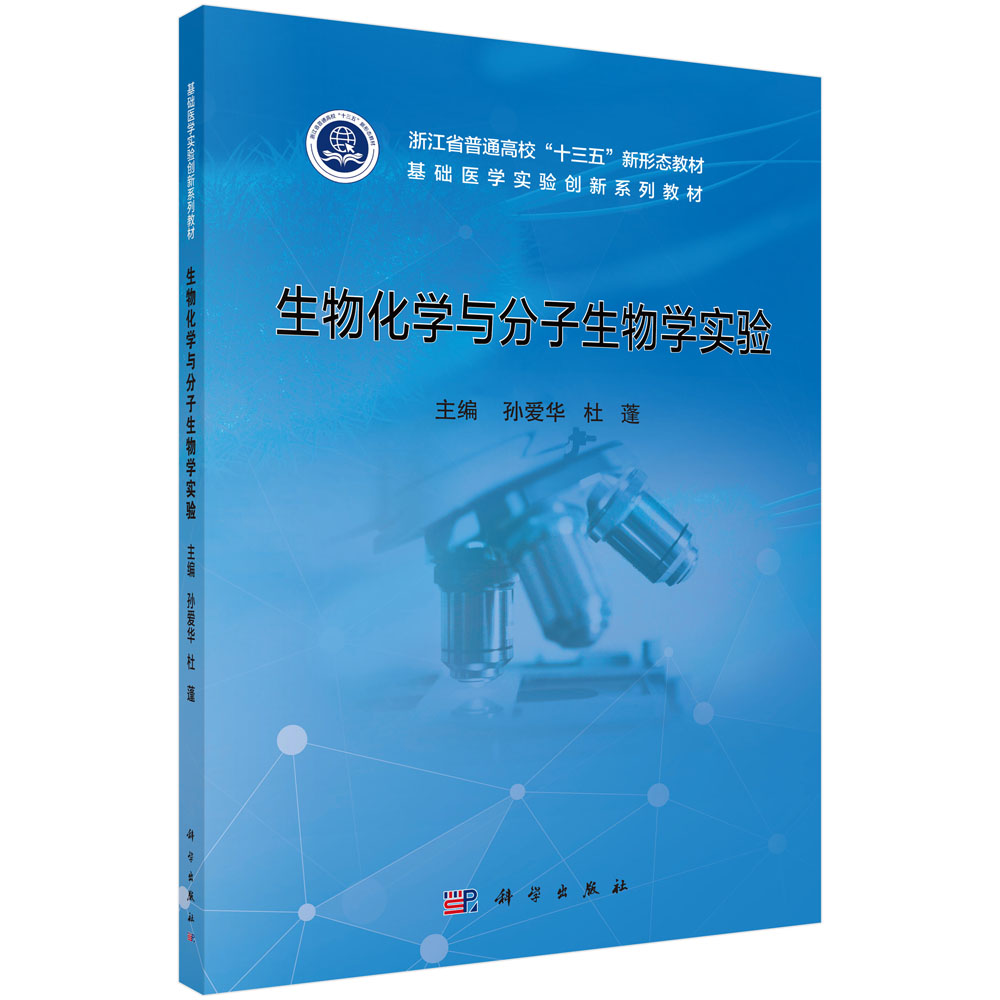 生物化学与分子生物学实验(基础医学实验创新系列教材浙江省普通高校十三五新形态教材)