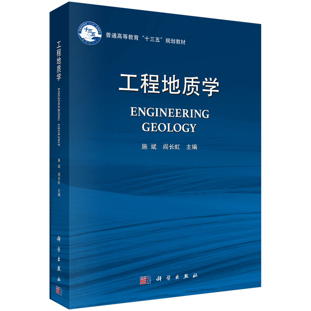工程地质学(普通高等教育十三五规划教材)