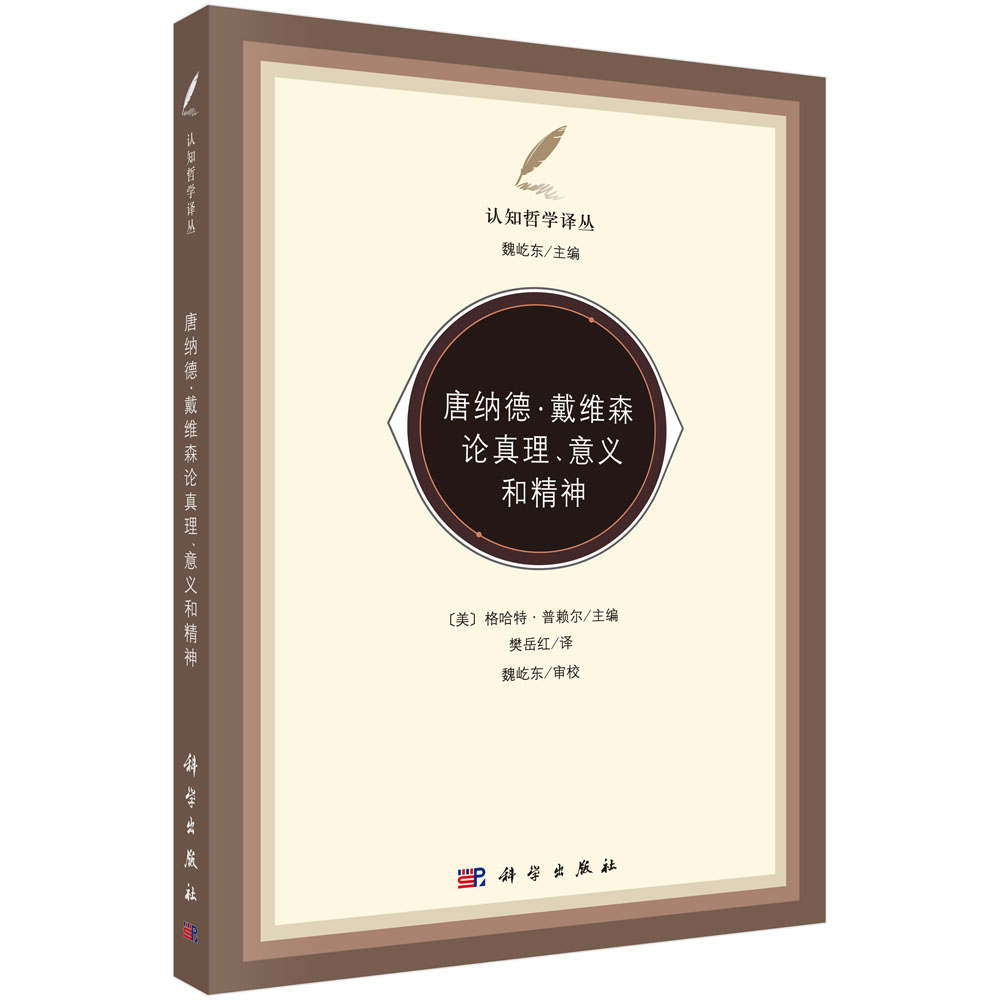 唐纳德·戴维森论真理意义和精神/认知哲学译丛