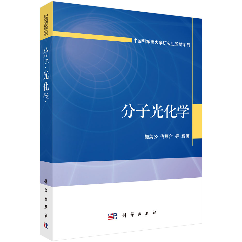 分子光化学/大学研究生教材系列