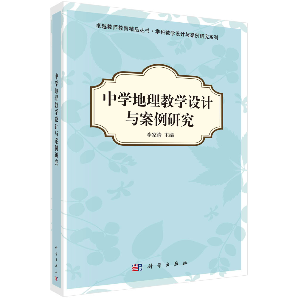 中学地理教学设计与案例研究/学科教学设计与案例研究系列/卓越教师教育精品丛书