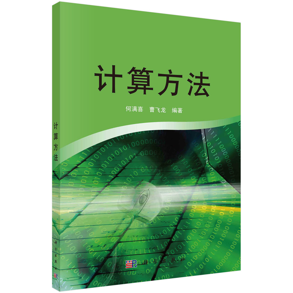 计算方法(普通高等教育十二五规划教材)