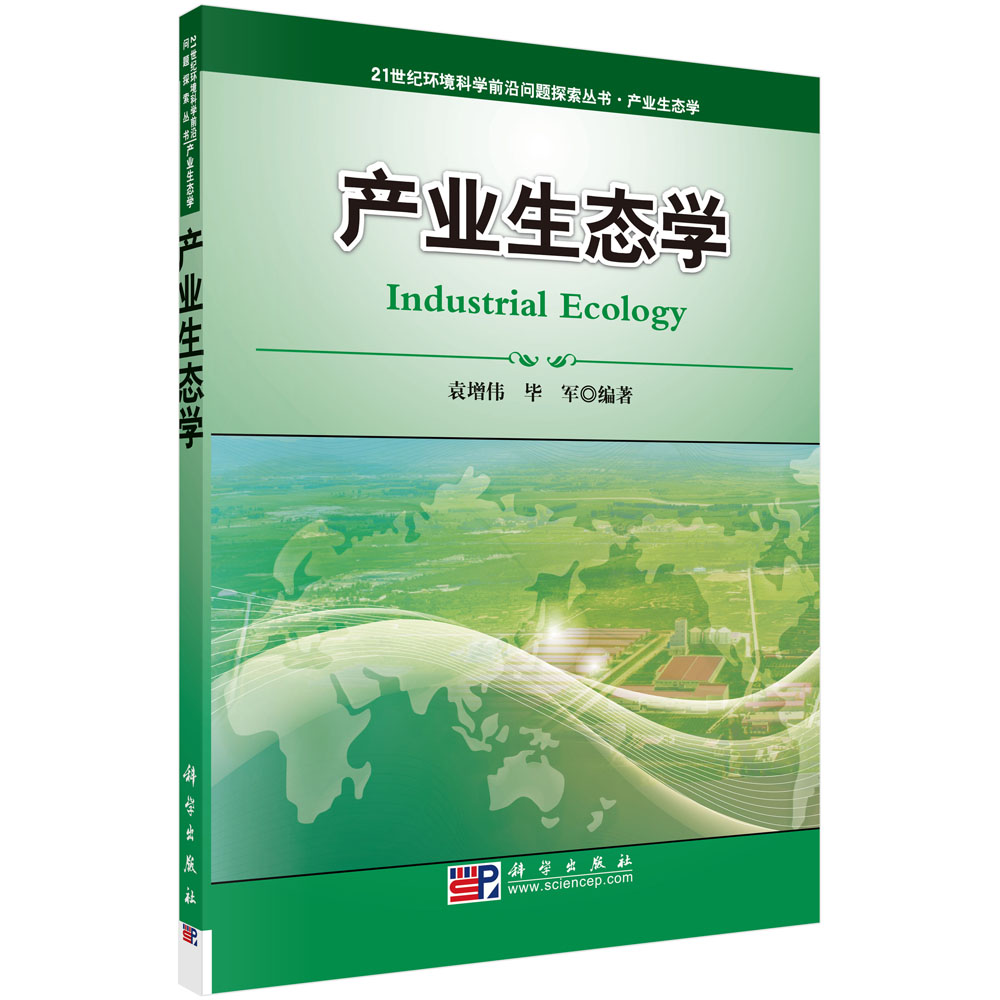 产业生态学/21世纪环境科学前沿问题探索丛书