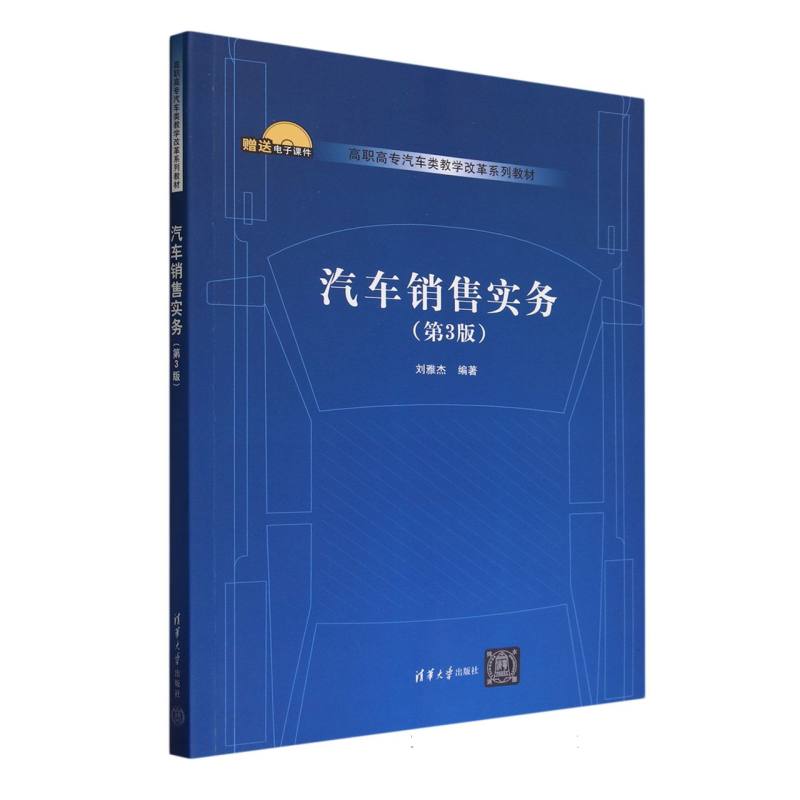 汽车销售实务(第3版高职高专汽车类教学改革系列教材)