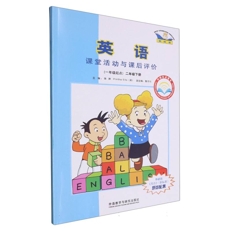 英语课堂活动与课后评价（2下1年级起点）