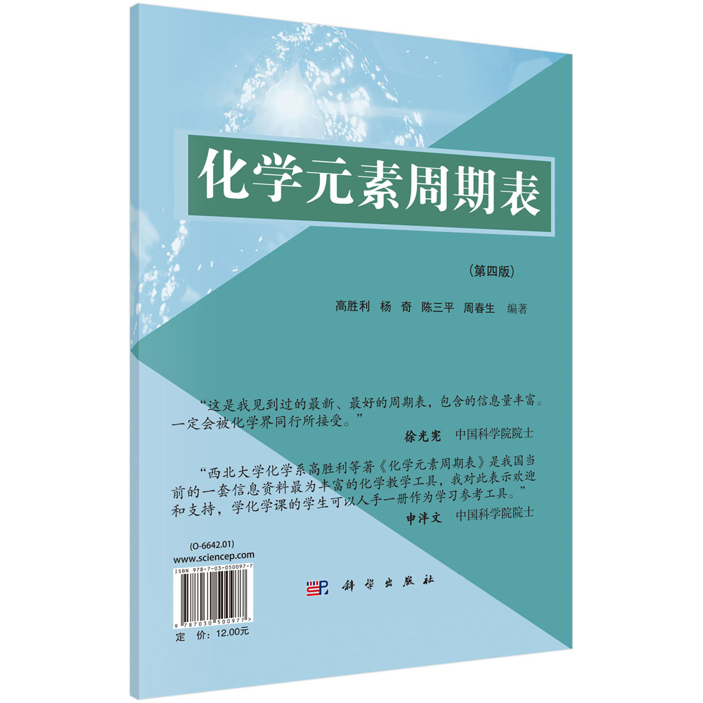 化学元素周期表（第4版）