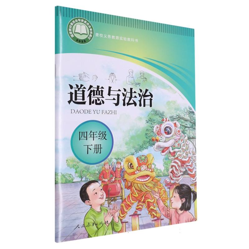 道德与法治(4下)/聋校义教实验教科书