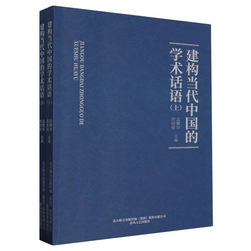 建构当代中国的学术话语（上下）