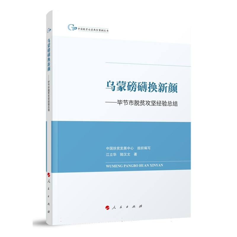 乌蒙磅礴换新颜--毕节市脱贫攻坚经验总结