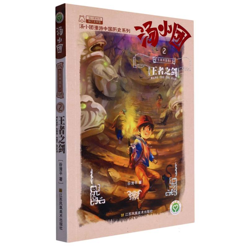 汤小团(东周列国卷2王者之剑)/汤小团漫游中国历史系列/汤小团系列