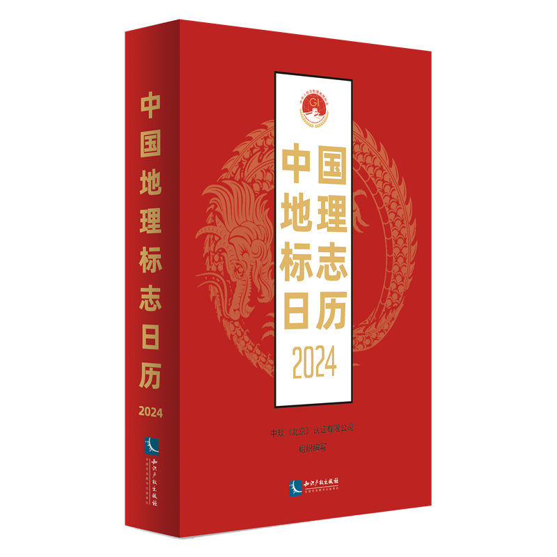 中国地理标志日历（2024）