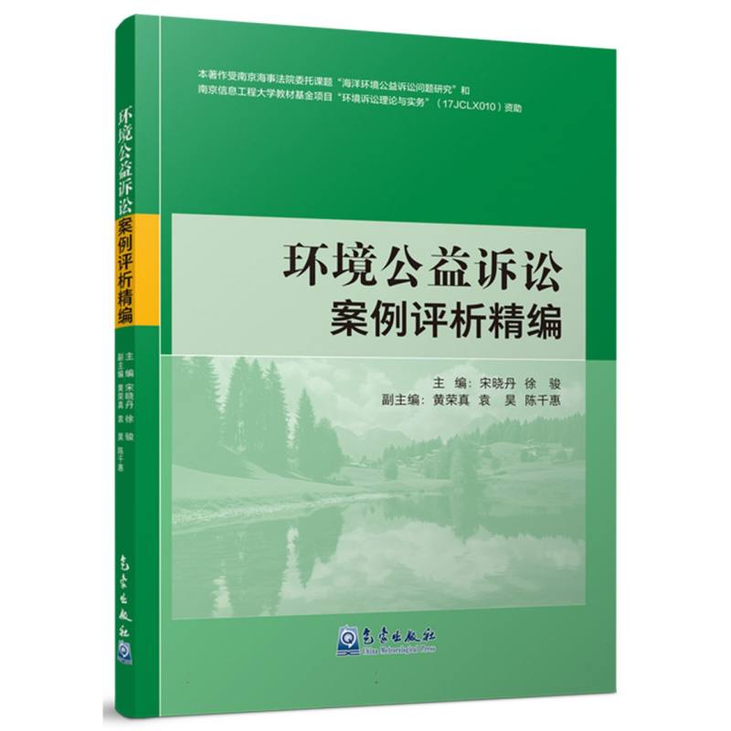 环境公益诉讼案例评析精编