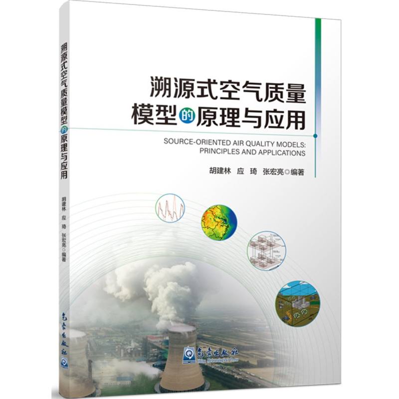 溯源式空气质量模型的原理与应用