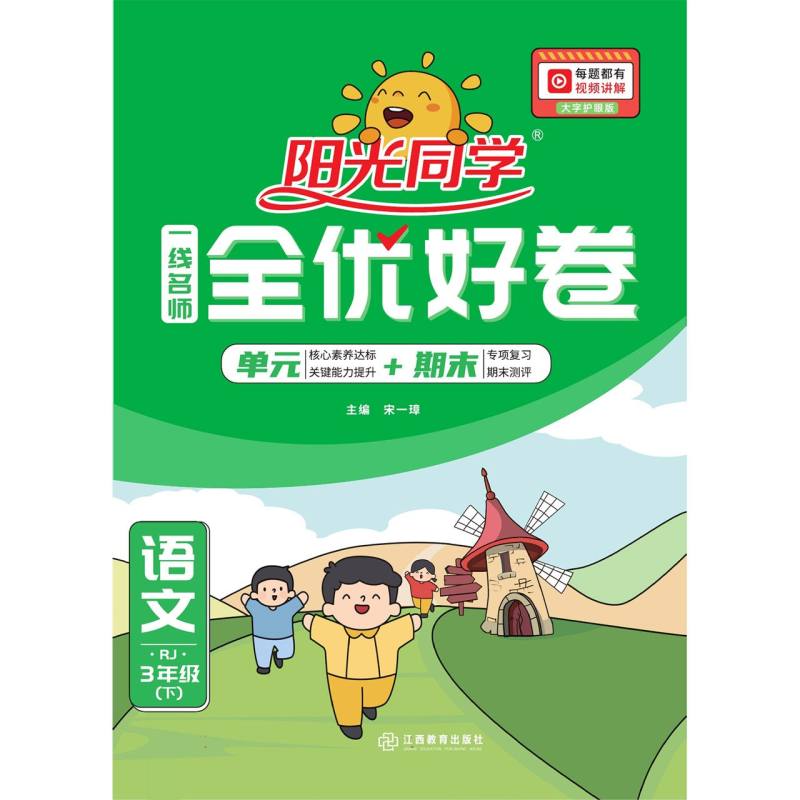 语文（3下RJ大字护眼版）/阳光同学一线名师全优好卷