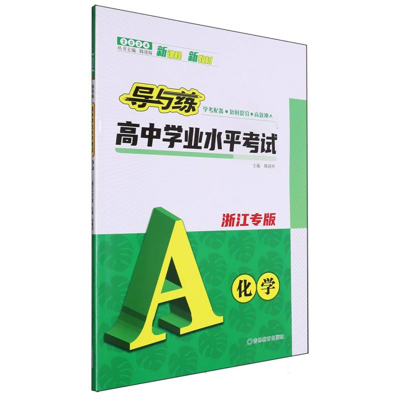 化学（浙江专版2024）/导与练高中学业水平考试