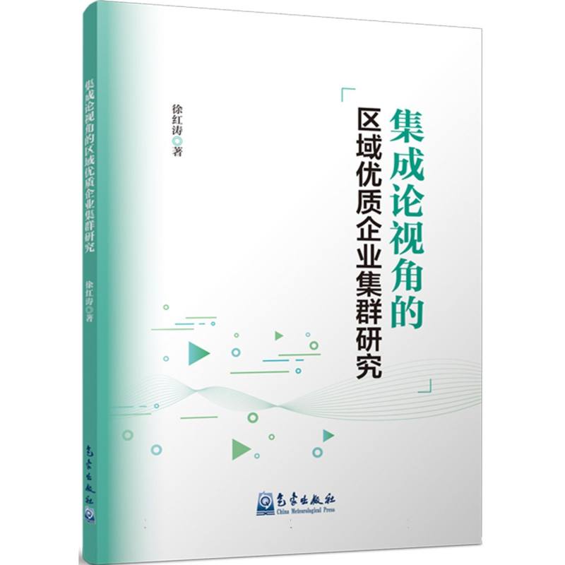 集成论视角的区域优质企业集群研究
