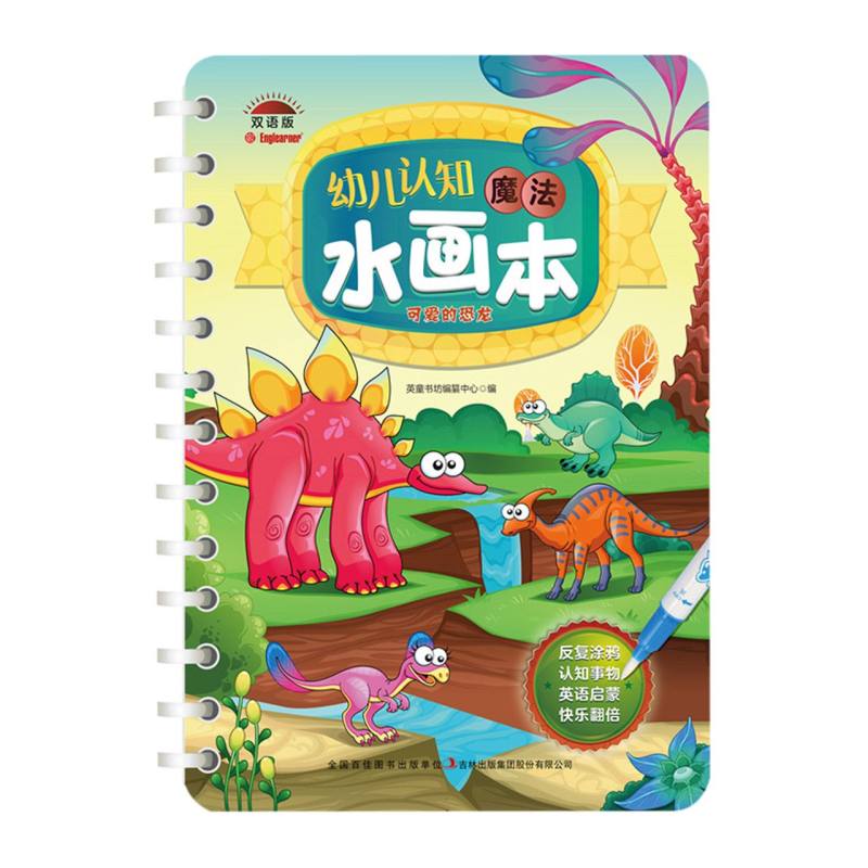 幼儿认知魔法水画本 可爱的恐龙