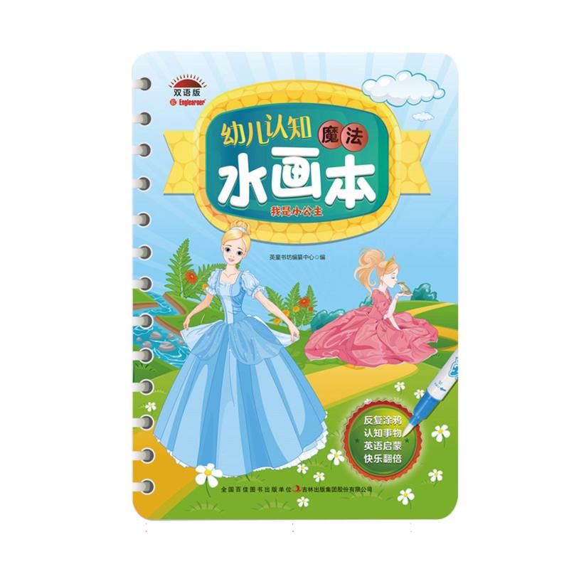 幼儿认知魔法水画本 我是小公主