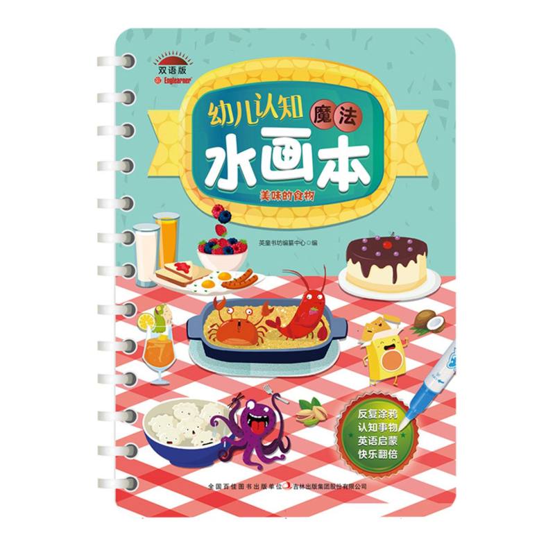 幼儿认知魔法水画本 美味的食物