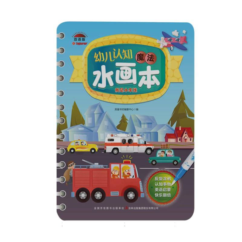 幼儿认知魔法水画本 我是小车迷