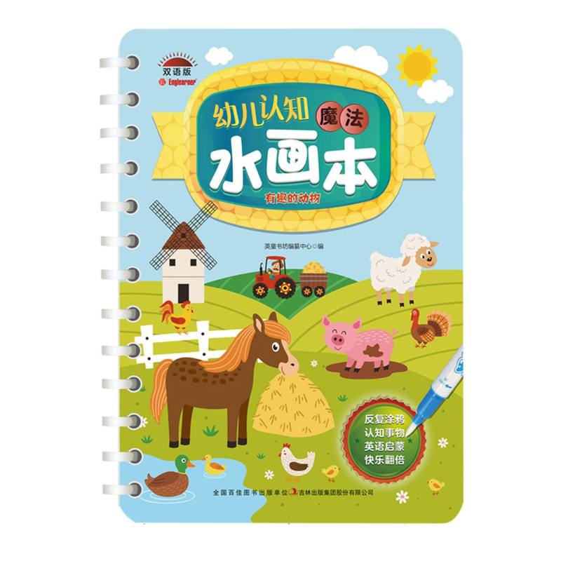 幼儿认知魔法水画本 有趣的动物