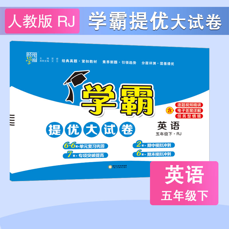 24C 小学学霸提优大试卷 英语 五下 人教