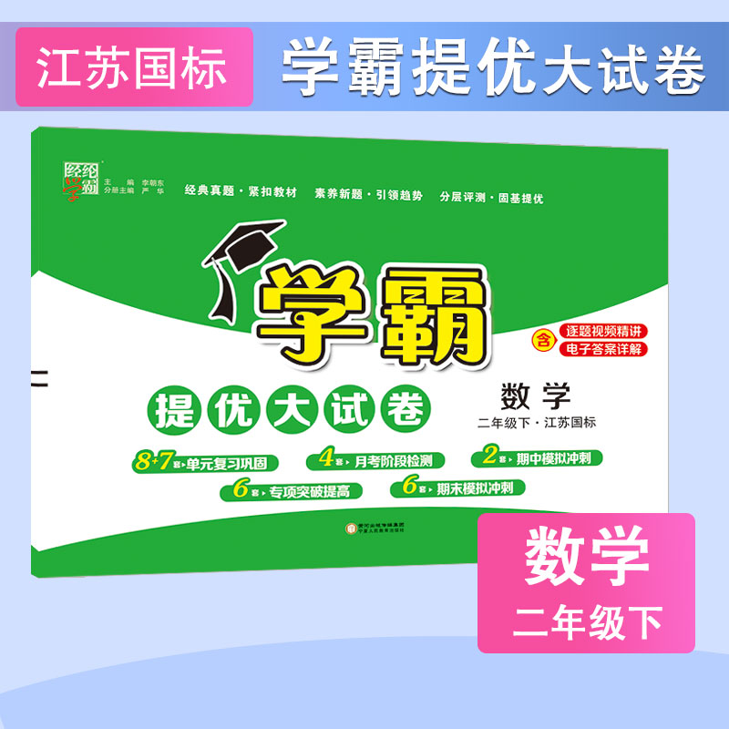 24C 小学学霸提优大试卷 数学 二下 江苏