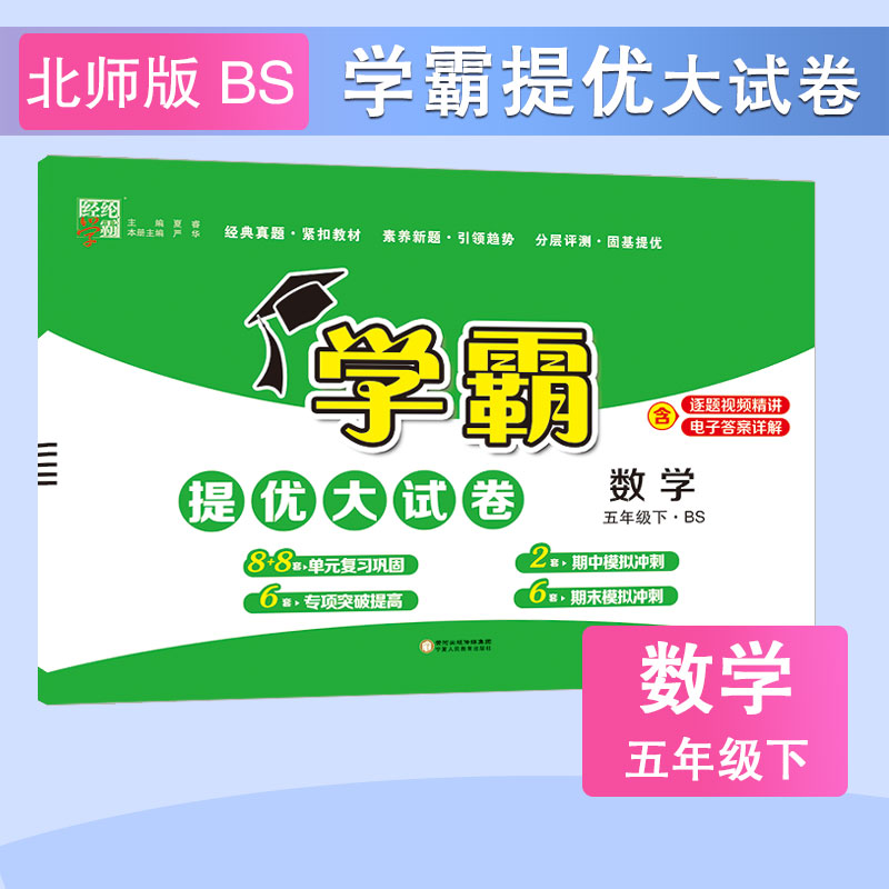 24C 小学学霸提优大试卷 数学 五下 北师
