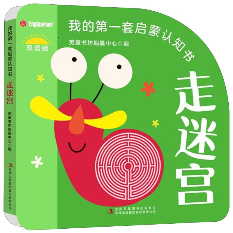 我的第一套启蒙认知书 走迷宫