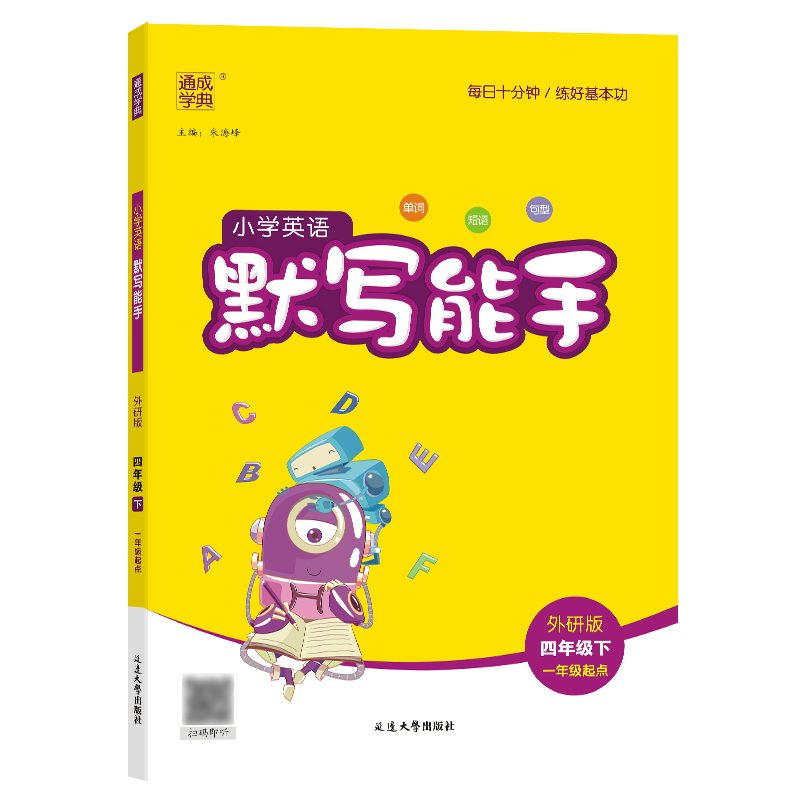 24春小学英语默写能手 4年级下·外研一起