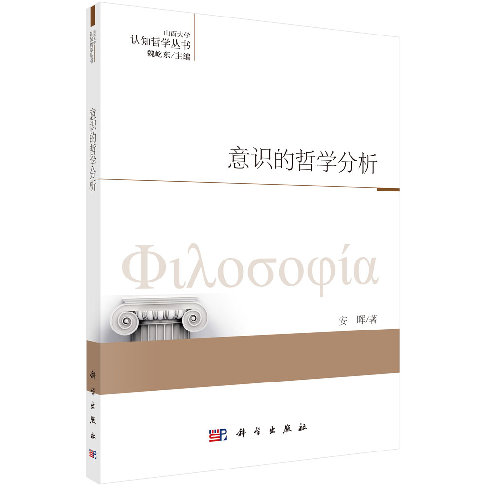 意识的哲学分析/认知哲学丛书