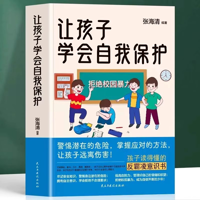让孩子学会自我保护