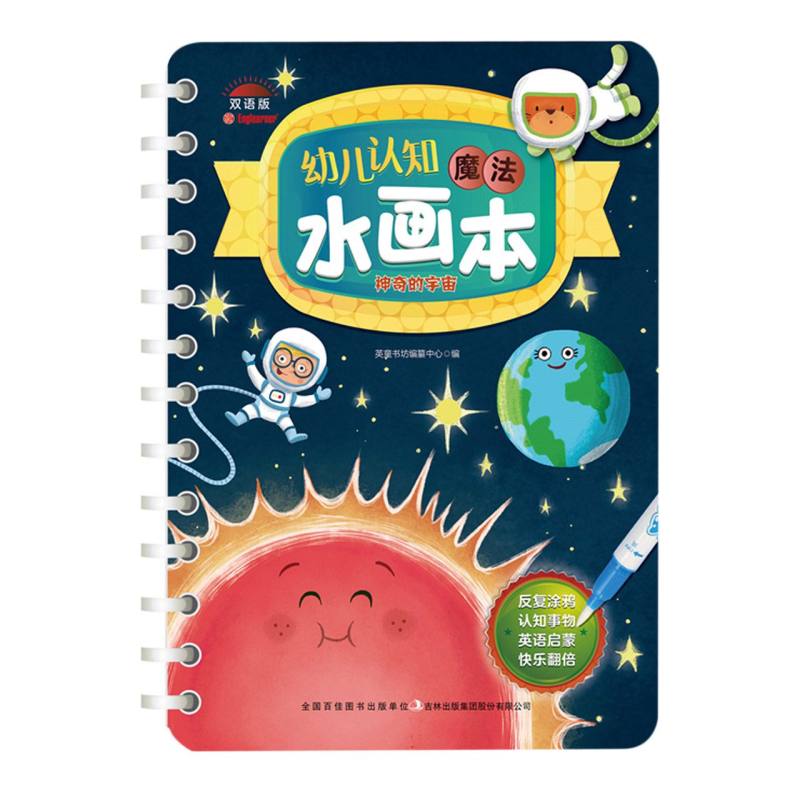 幼儿认知魔法水画本 神奇的宇宙