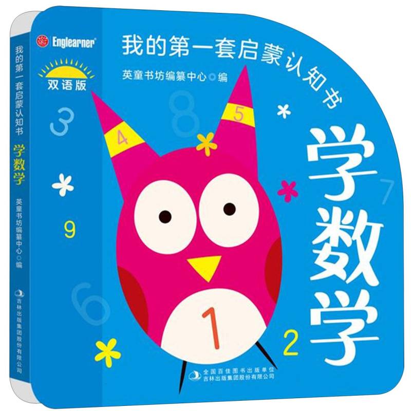 我的第一套启蒙认知书 学数学
