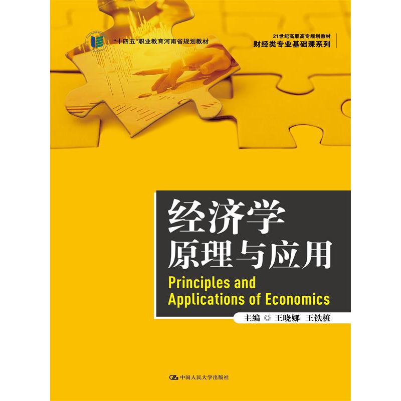 经济学原理与应用(21世纪高职高专规划教材·财经类专业基础课系列;“十四五”职业教育河南省规划教材)