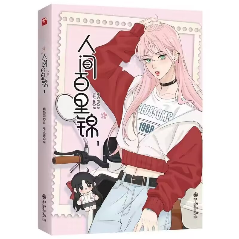 人间百里锦1 亲签版+飞机盒
