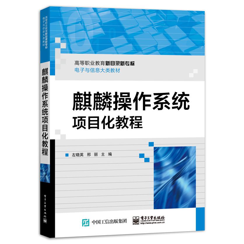 麒麟操作系统项目化教程
