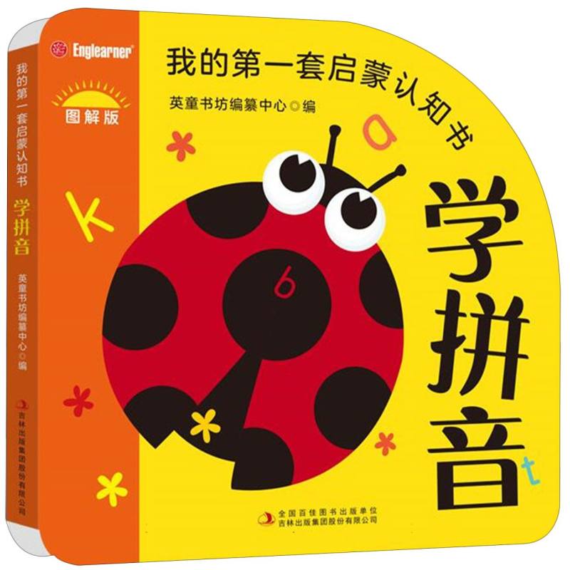 我的第一套启蒙认知书  学拼音